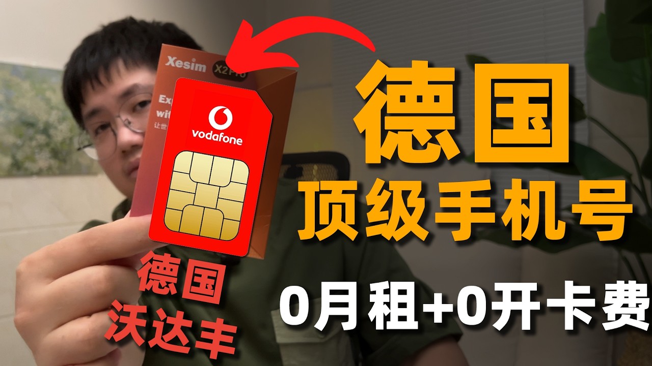0开卡0月租！德国沃达丰eSIM申请攻略，保号仅需1元