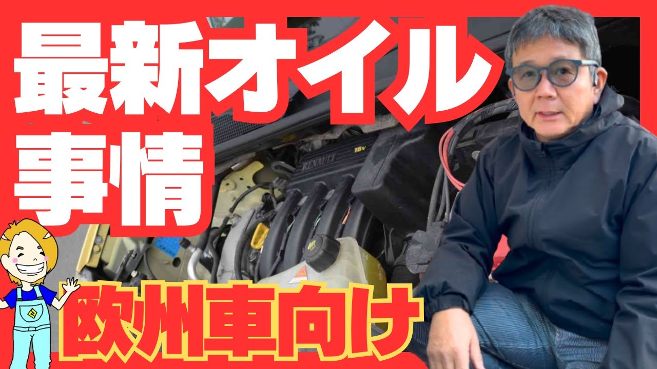 【オイルを解説！】20万キロ走った愛車のメンテナンス方法とは？【ルノー車専門店】#renault #エンジンオイル #ミッションオイル