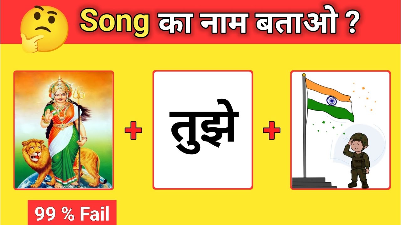 Song का नाम बताओ 😜 ? | Guess the song challenge 2025 | Emoji challenge |हिंदी पहेलियां | Quiz videos