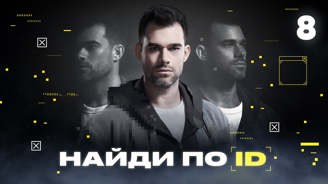 Найди по ID | Сезон 1 | Выпуск 8