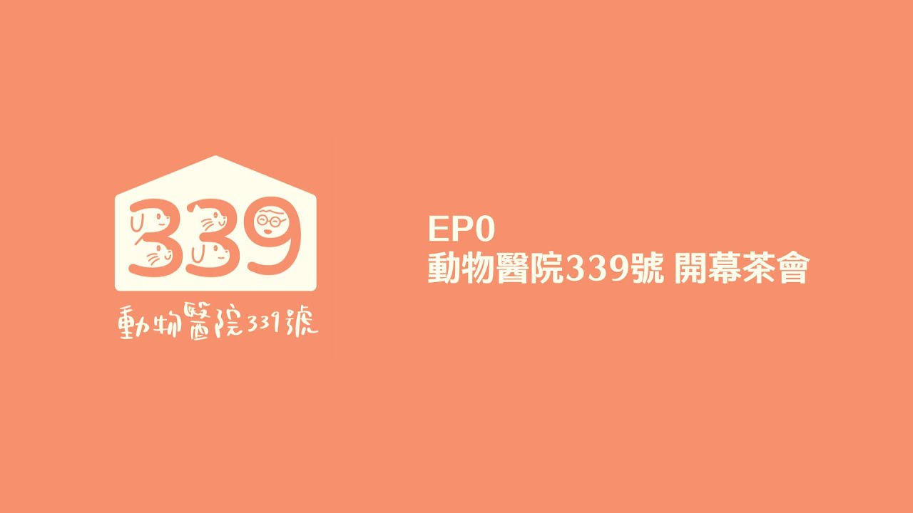 EP0 動物醫院339號 開幕茶會～