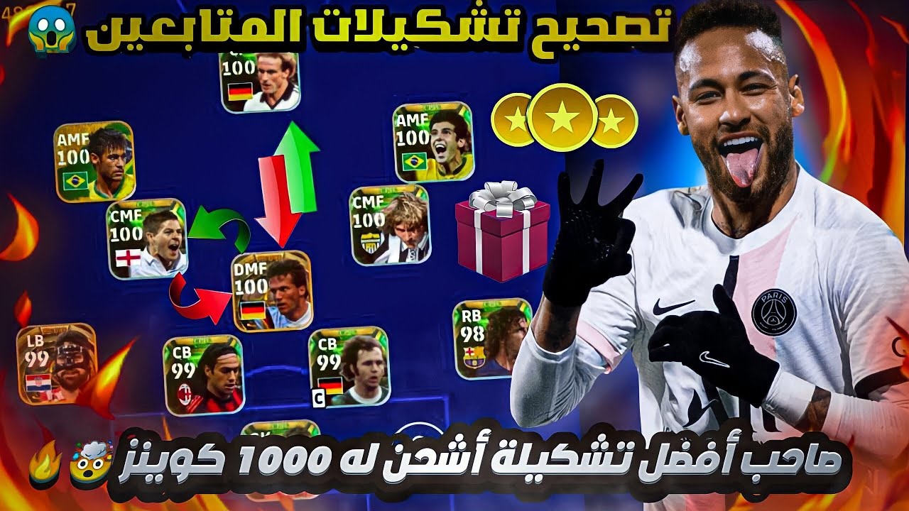 صاحب أفضل وأقوى تشكيلة أشحن له 1000 كوينز 😱 تصحيح تشكيلات المتابعين 🤯