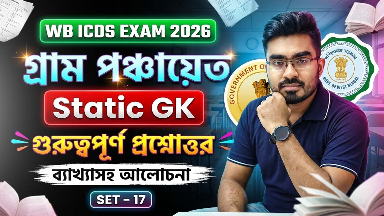WB Panchayet GK Class 2026 ! ICDS EXAM GK Class ! SET - 17 ! WB Gram Panchayet GK Class by Ankur Sir