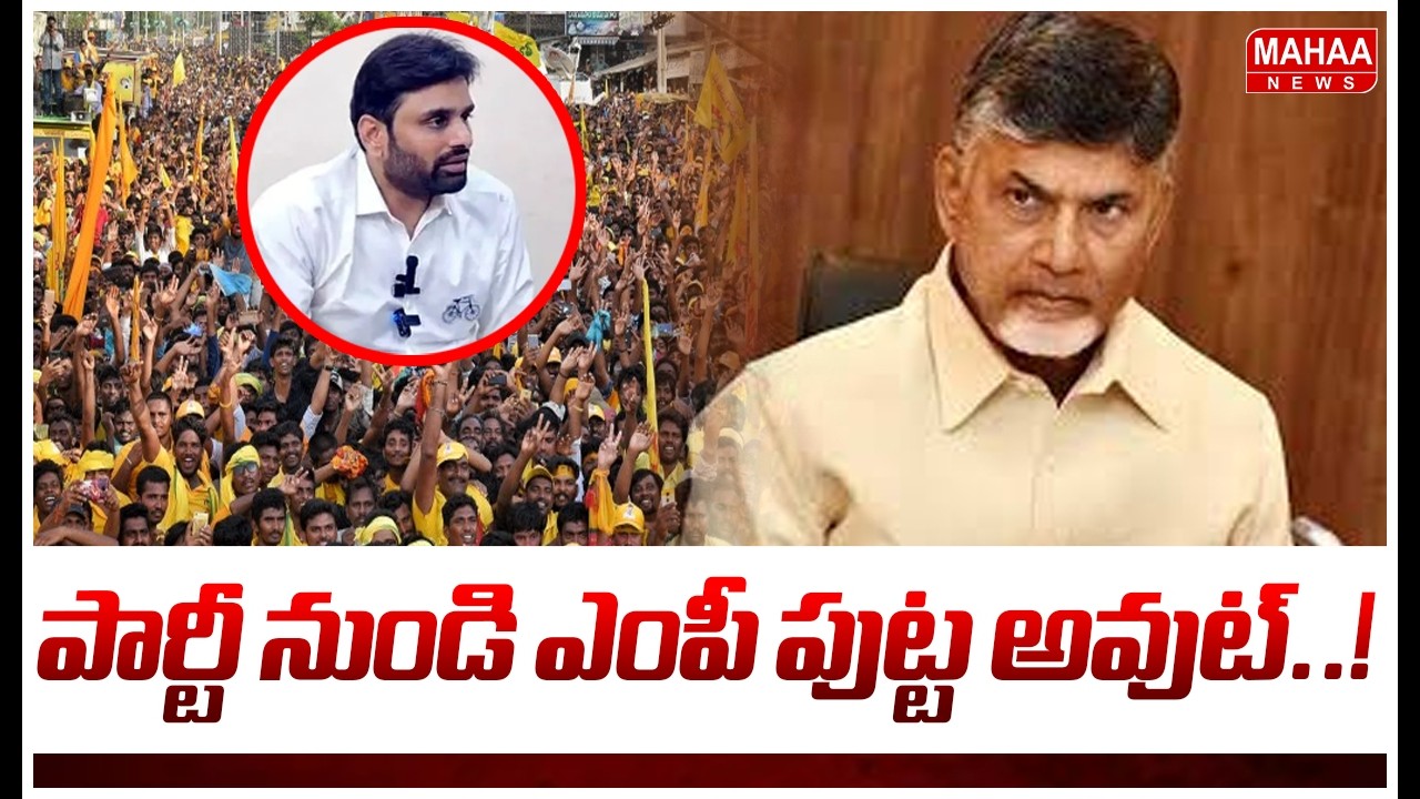పార్టీ నుండి ఎంపీ పుట్ట అవుట్..! | CM Key Decision Over MP Putta Mahesh Drug Consumption