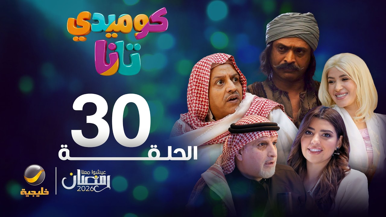 كوميدي تانا - الحلقة 30