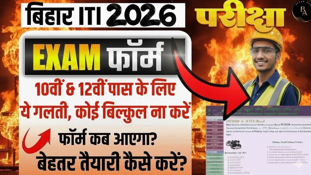 Bihar ITI 2026 Form Date Kab Aayega? | bihar iti 2026 exam form kab aayega| Bihar iti 2026 | iti