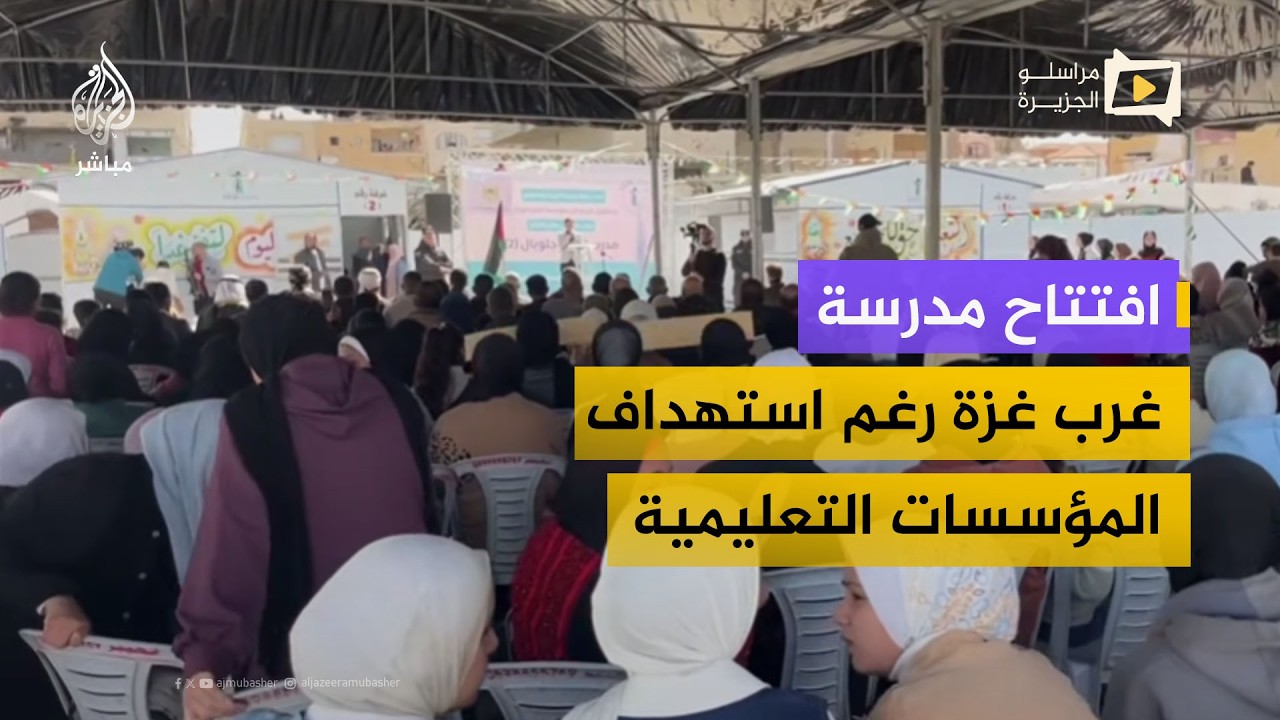 افتتاح مدرسة غرب غزة رغم استهداف المؤسسات التعليمية