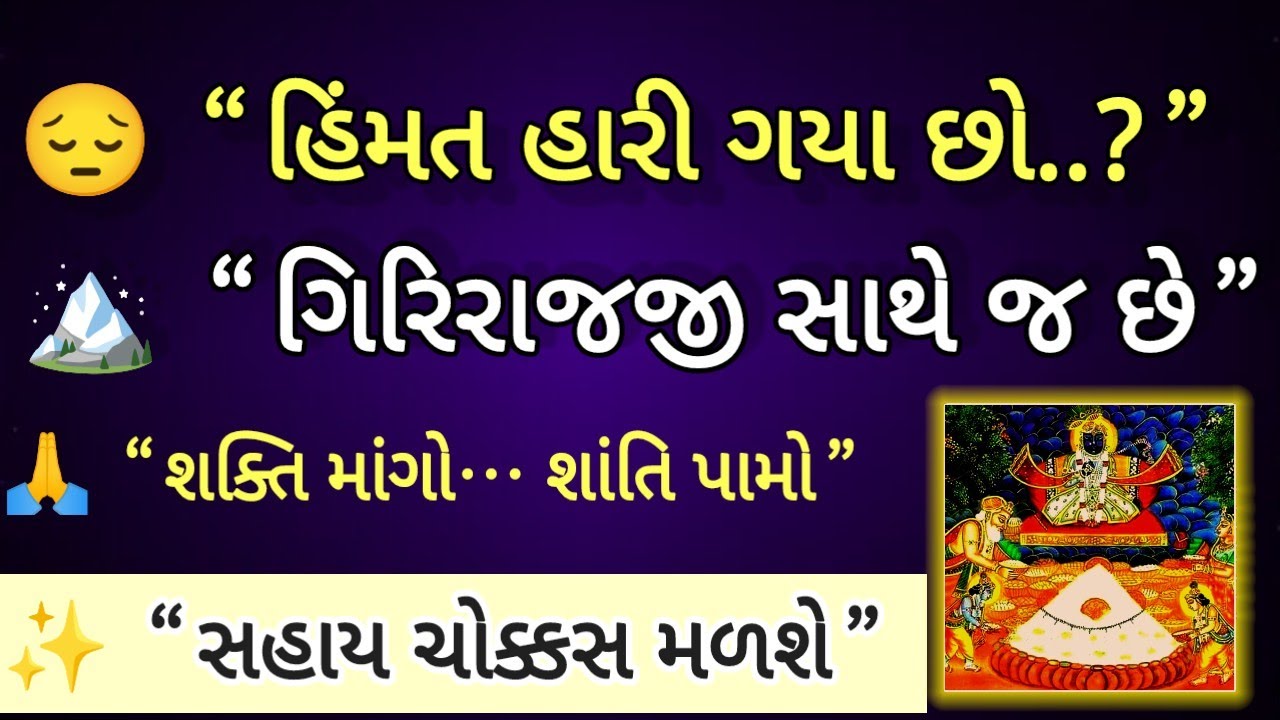 હિંમત હારી ગયા છો..? ગિરિરાજજી સાથે જ છે | માનસિક શાંતિનો સચોટ ઉપાય | Mann Aaturi
