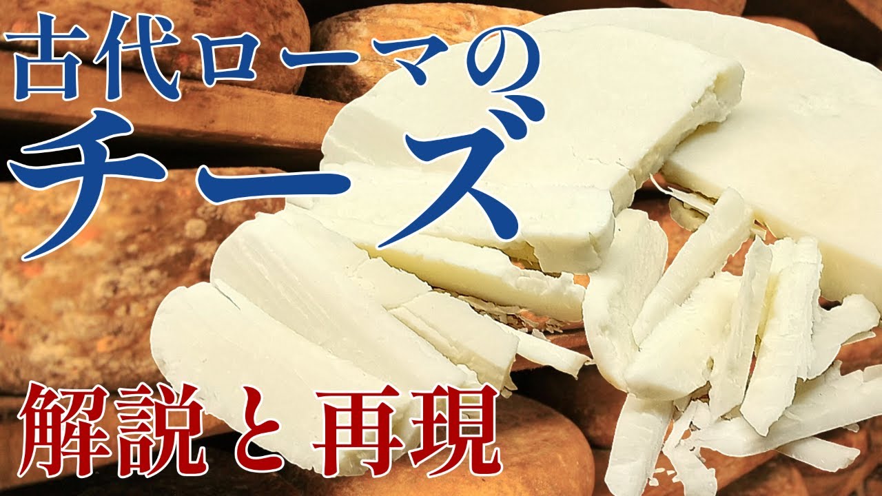 古代ローマのチーズ 解説と再現