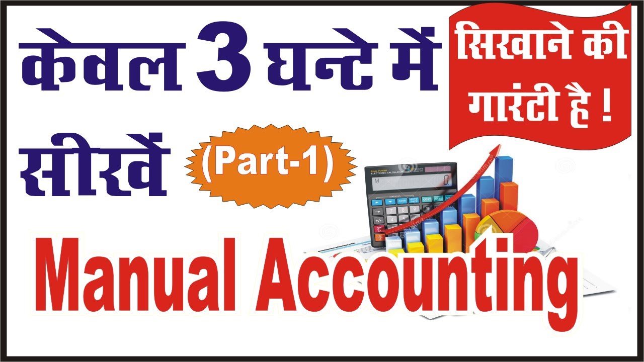 केबल 3 घंटे में सीखे Manual Accounting | Journal Entry |Guarantee के साथ सिखाने की Guarantee  है |
