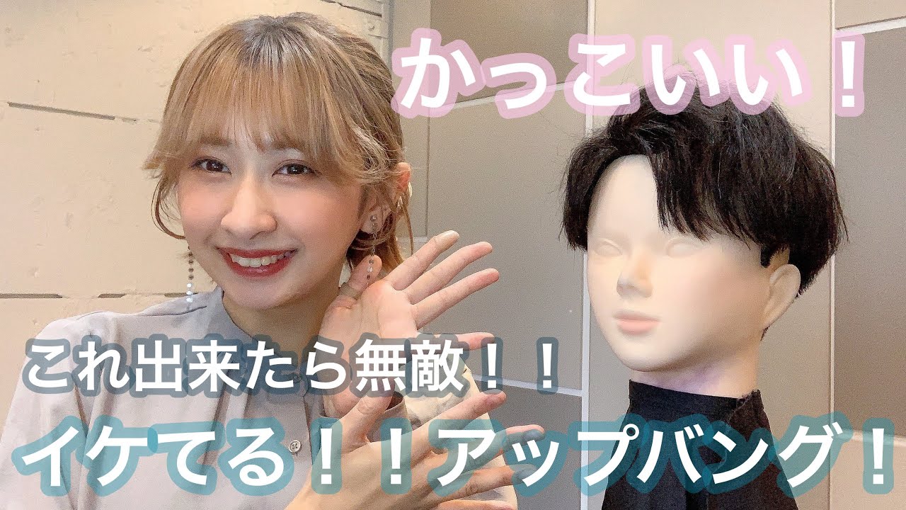【かっこいい】これが出来たら無敵！アップバング！セット方法！