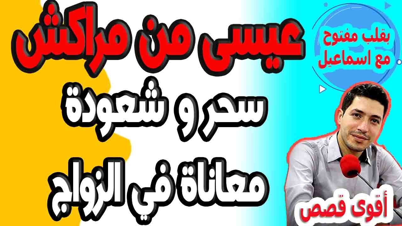 سحر وشعودة معاناة في الزواج (1) قصة عيسى من مراكش  2024-07-09