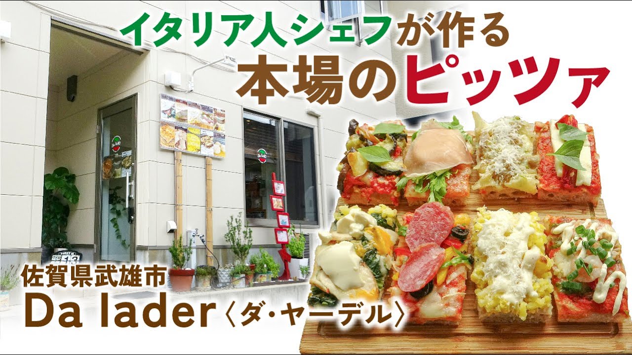 【佐賀県武雄市】本場のピッツアが味わえる「Da Iader（ダ・ヤーデル）」さんのご紹介【muchuTV】