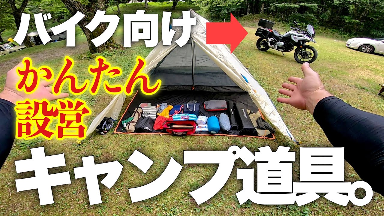 バイク向けキャンプ道具は超簡単に設営できる!［キャンツー］