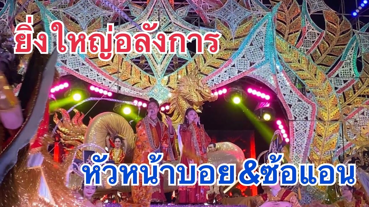 ยิ่งใหญ่อลังการ🎉หัวหน้าบอย&ซ้อแอน🎉❗️#หมอลำใจเกินร้อย #บอยศิริชัย #แอนอรดี 
