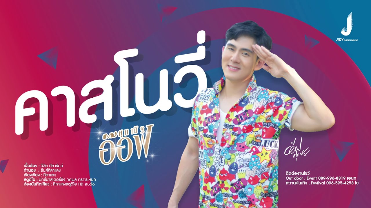 คาสโนวี่ (Casanovy) - อ๊อฟ ศุภณัฐ  (Official audio)