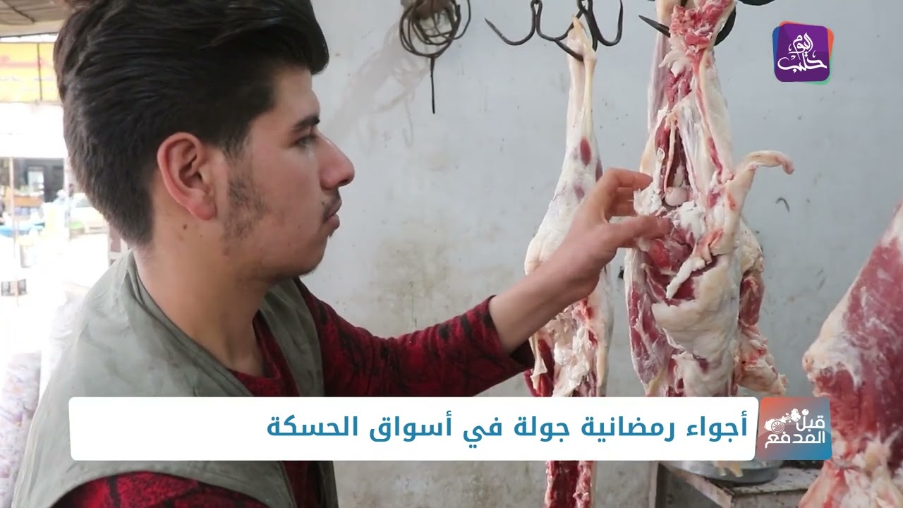 قبل المدفع - جولة في أسواق الحسكة