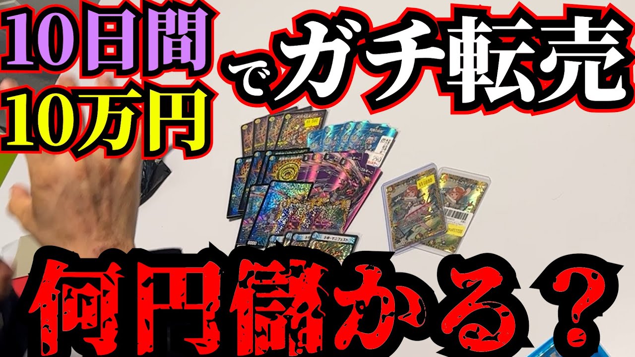 【10万円→???円】デュエマガチ勢にGP前後で10日間転売させたらいくら儲かるの？【検証】
