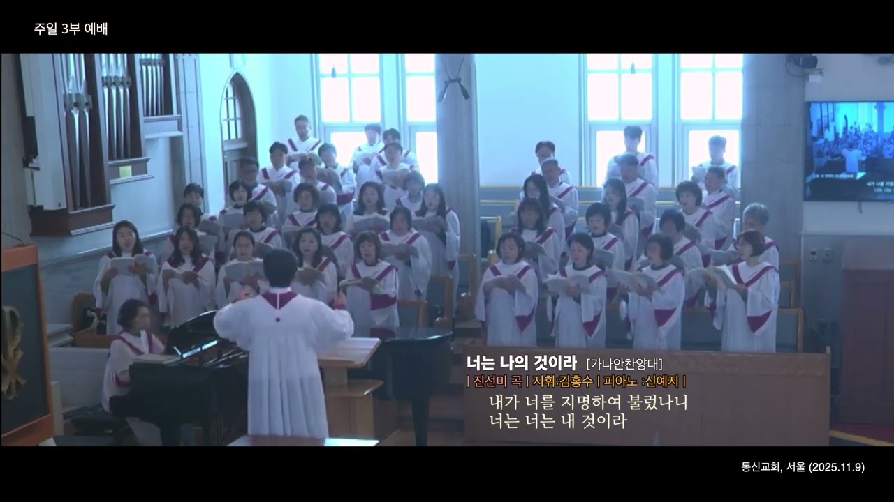 너는 내 것이라 / 진선미 곡 / 동신교회  가나안찬양대/지휘:김홍수/피아노:신예지/서울 (2025.11.9)