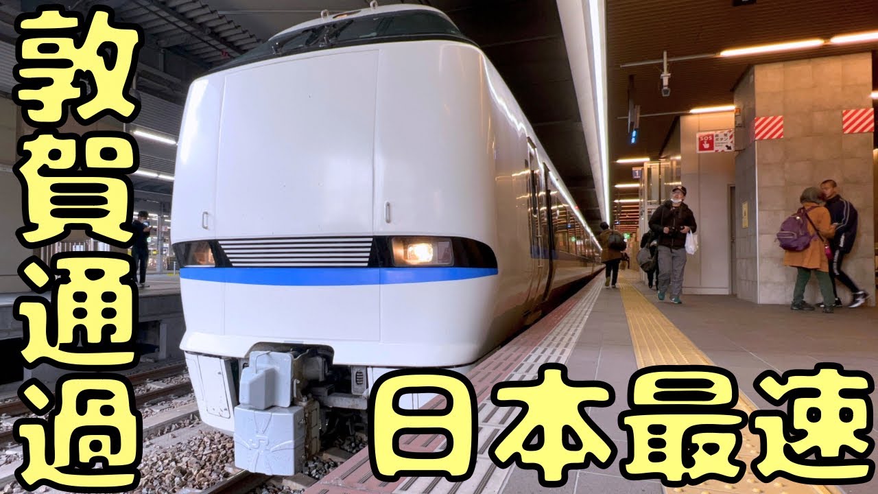 【車掌の放送に感動】もう乗れない日本最速特急サンダーバード9号に最終日に乗ると...
