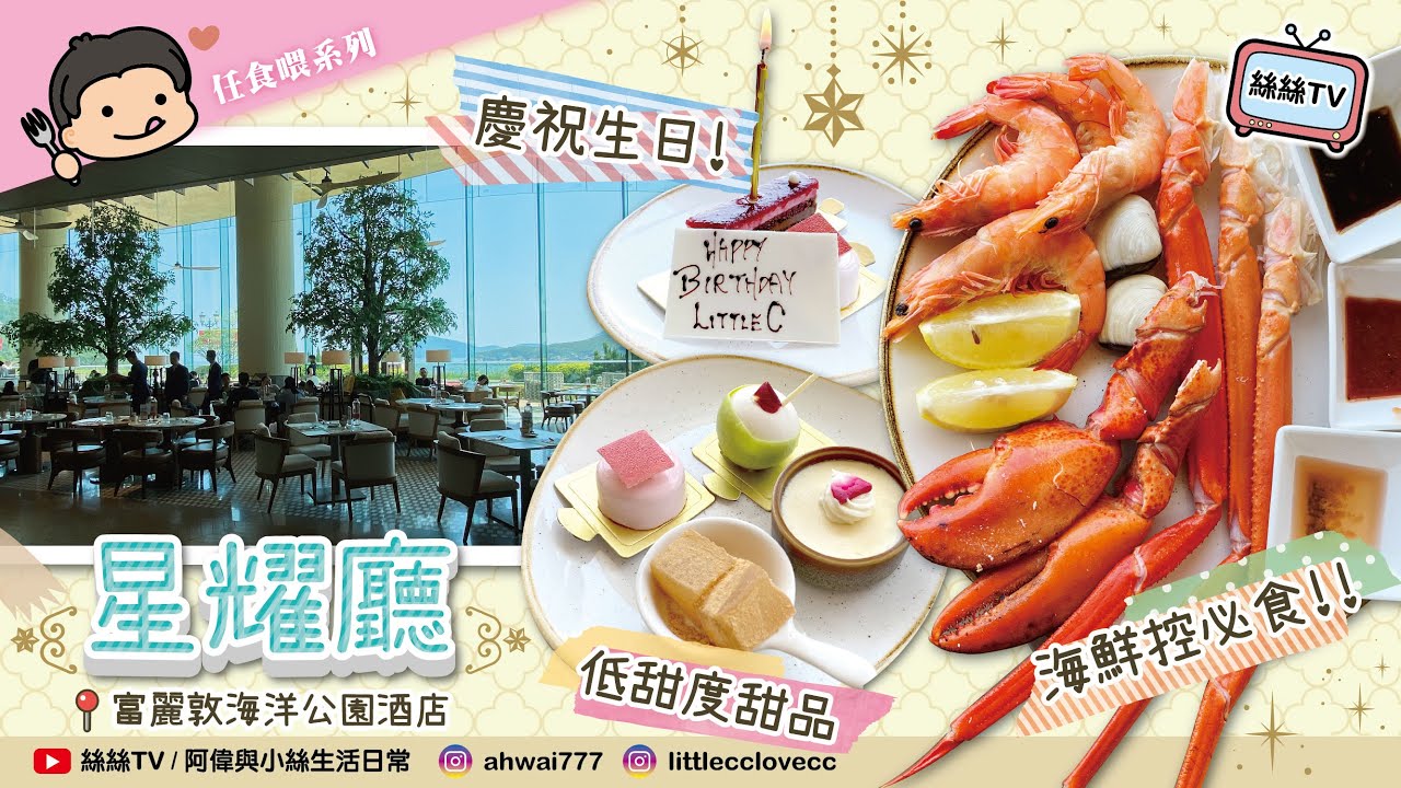 【Buffet實測】海洋公園富麗敦酒店自助午餐︱嘆住海景食自助午餐︱啖啖肉龍蝦鉗︱取得免費朱古力牌教學︱6款Movenpick︱CC字幕 #自助餐 #抵食 #海洋公園 #富麗敦酒店