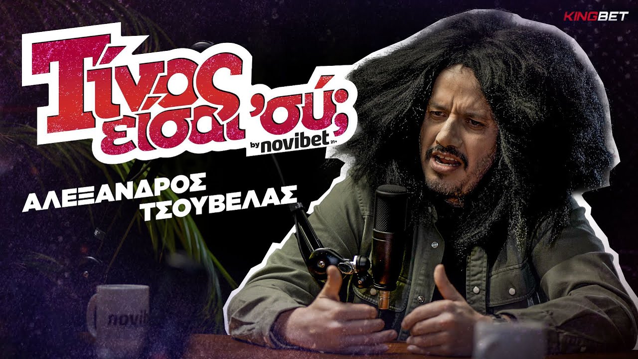 Αλέξανδρος Τσουβέλας | Mπάμπης Τσομπόνης: Ο φορτηγατζής πρώην της Ραμόνα με το ΟnlyFans!
