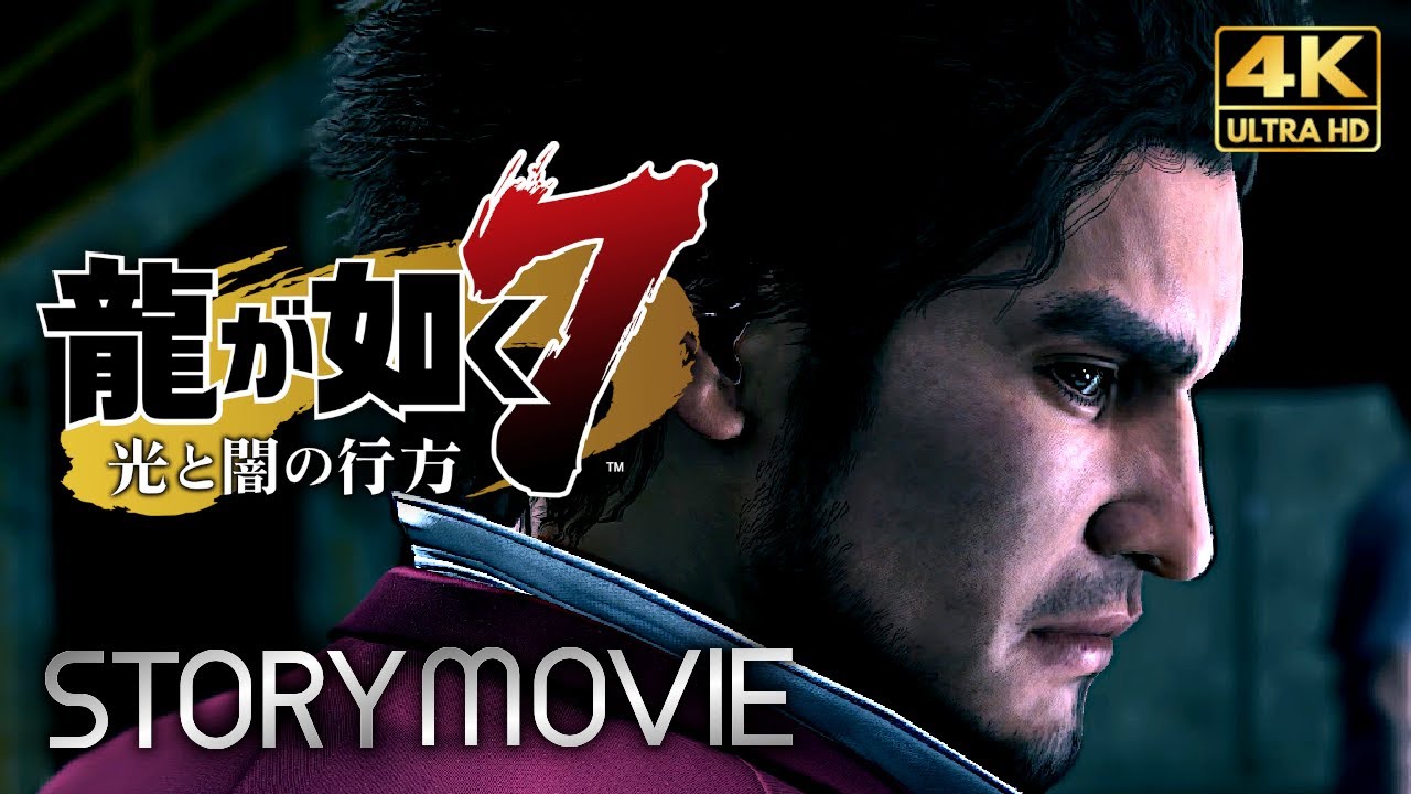 【観るゲーム】龍が如く7 光と闇の行方(前編) メインストーリー動画 日本語音声/日本語字幕 4K PC版最高画質設定＋