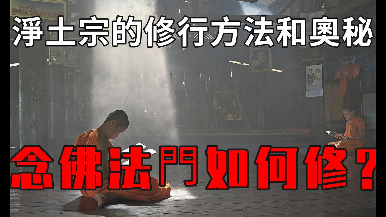 凈土宗的修行方法和奧秘 | 如何修念佛法門？