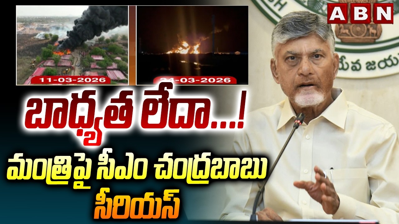 బాధ్యత లేదా...! మంత్రి పై సీఎం చంద్రబాబు సీరియస్ | CM Chandrababu | Amaravati | Minister Narayana