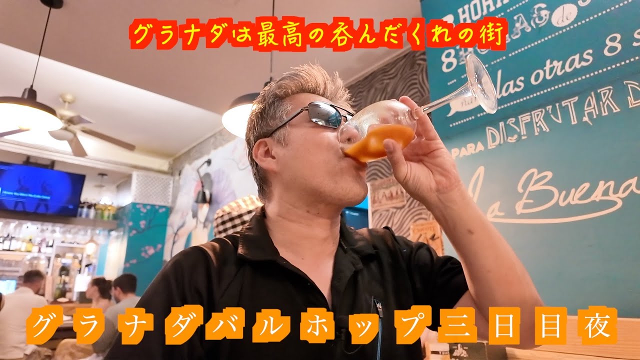 【グラナダバルホップ３日目夜】常に無料タパス！いいですね〜グラナダ最終回！次回はコルドバへ
