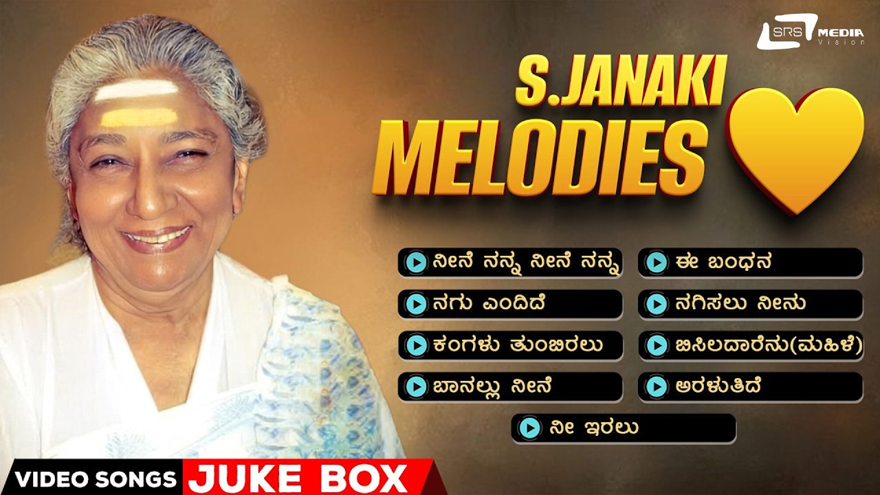 S. Janaki Melody Hits | ಗಾನ ಕೊಗಿಲೆ ಎಸ್. ಜಾನಕಿ ಹಿಟ್ಸ್----- | ಕನ್ನಡ  ವಿಡಿಯೋ ಹಾಡುಗಳು ಆಯ್ದ ಚಿತ್ರಗಳಿಂದ |