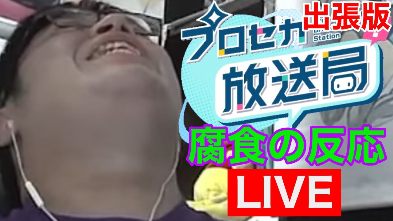 【プロセカ】プロセカ放送局(出張版) 腐食家現地の反応