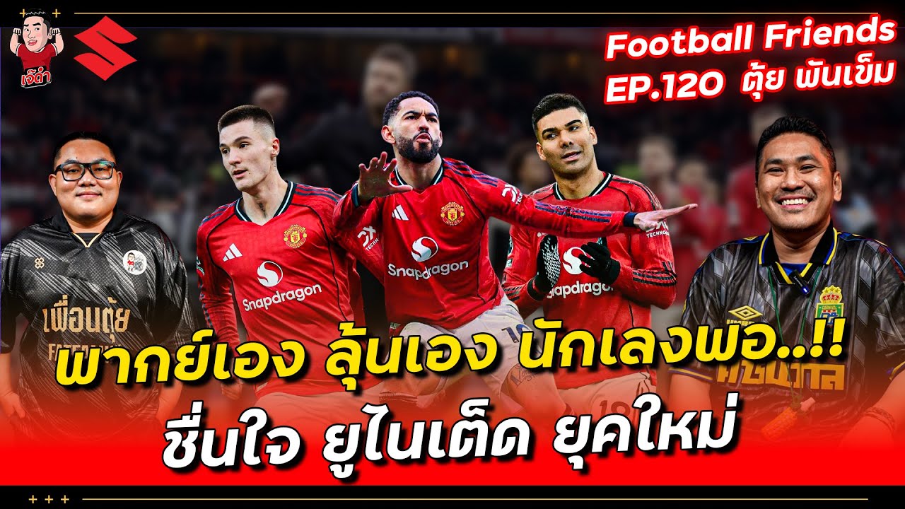 พากย์เอง ลุ้นเอง นักเลงพอ!! ชื่นใจ ยูไนเต็ด ยุคใหม่ | Football Friends EP.120 x @เพื่อนตุ้ย