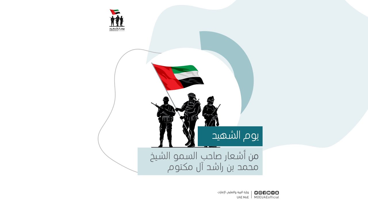 أغنية يوم الشهيد - من أشعار صاحب السمو الشيخ محمد بن راشد آل مكتوم