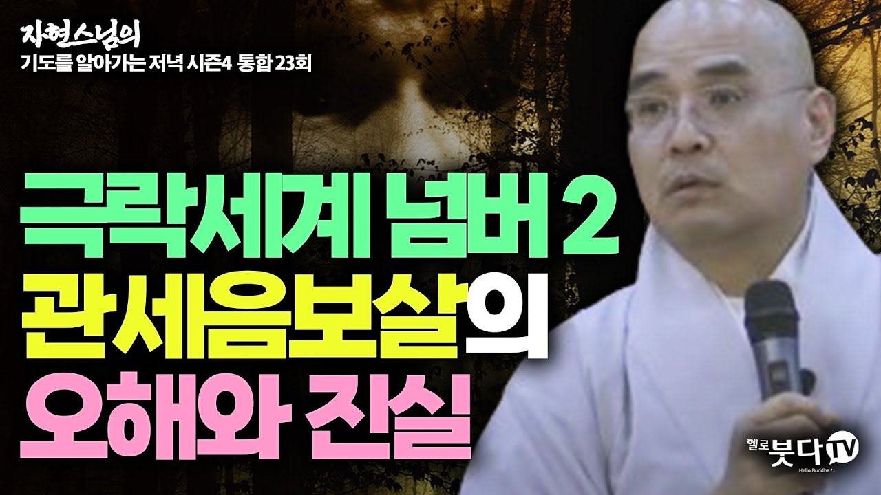극락세계 넘버2 관세음보살의 오해와 진실 | 자현스님의 기도를 알아가는 저녁 통합본 23회 웃음 재미 이야기 전설 설화 문화 역사