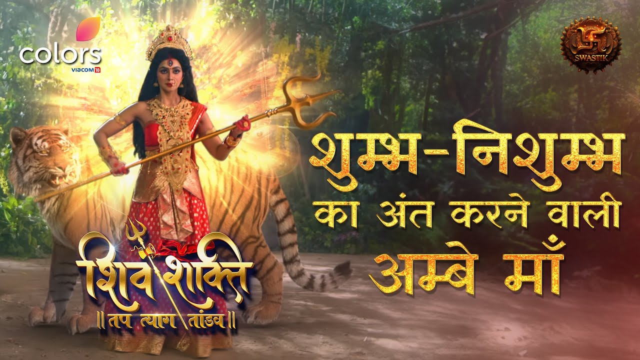 Shiv Shakti | PROMO | शुभ्भ निषुभ्भ का अंत करने वाली अम्बे माँ | Swastik Productions