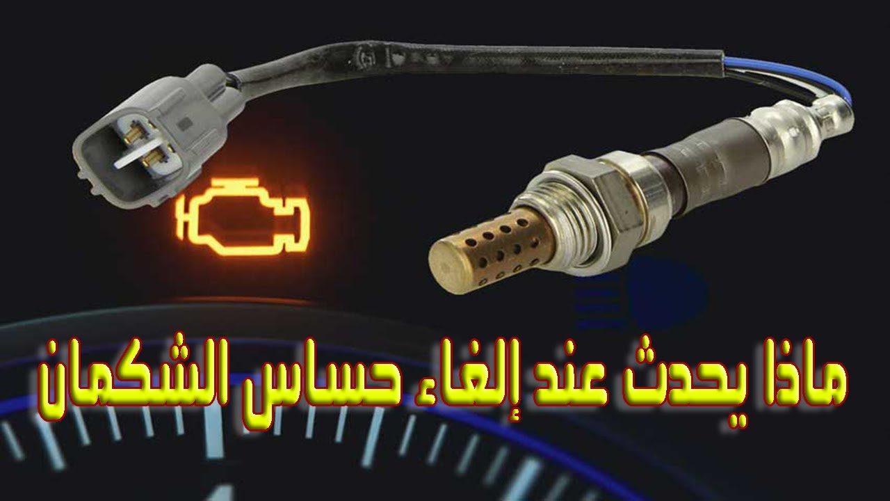 ماذا يحدث عند إلغاء حساس الشكمان