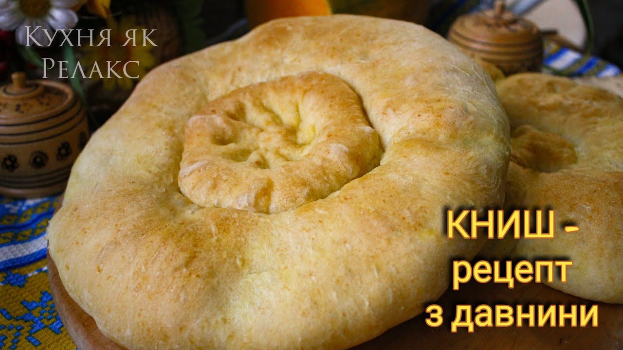 КНИШ із картоплею &mdash; забутий скарб української кухні | АВТЕНТИЧНІ страви України | Кухня як Релакс