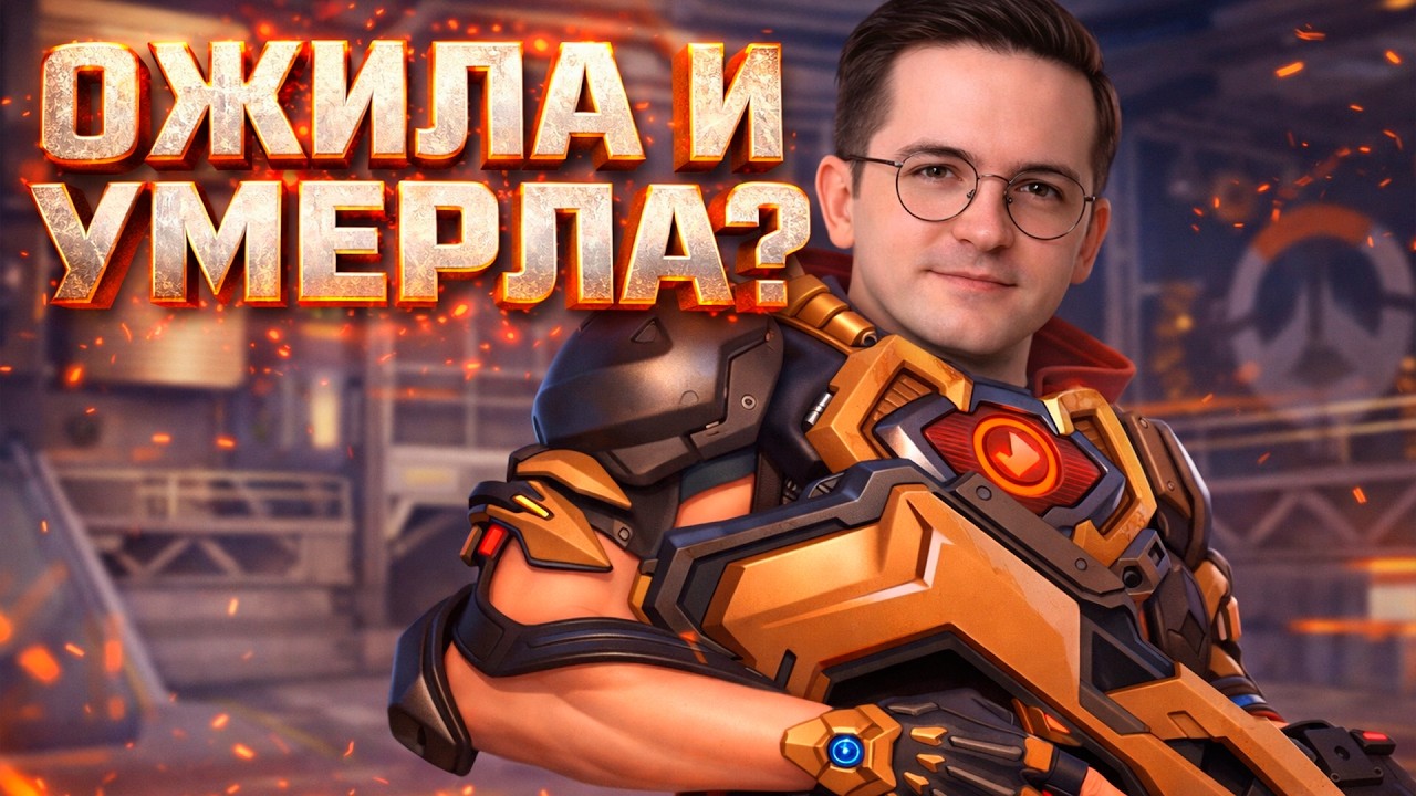 RECRENT 21 МИНУТУ НАСЛАЖДАЕТСЯ OVERWATCH - ИГРУ ВОЗРОДИЛИ?