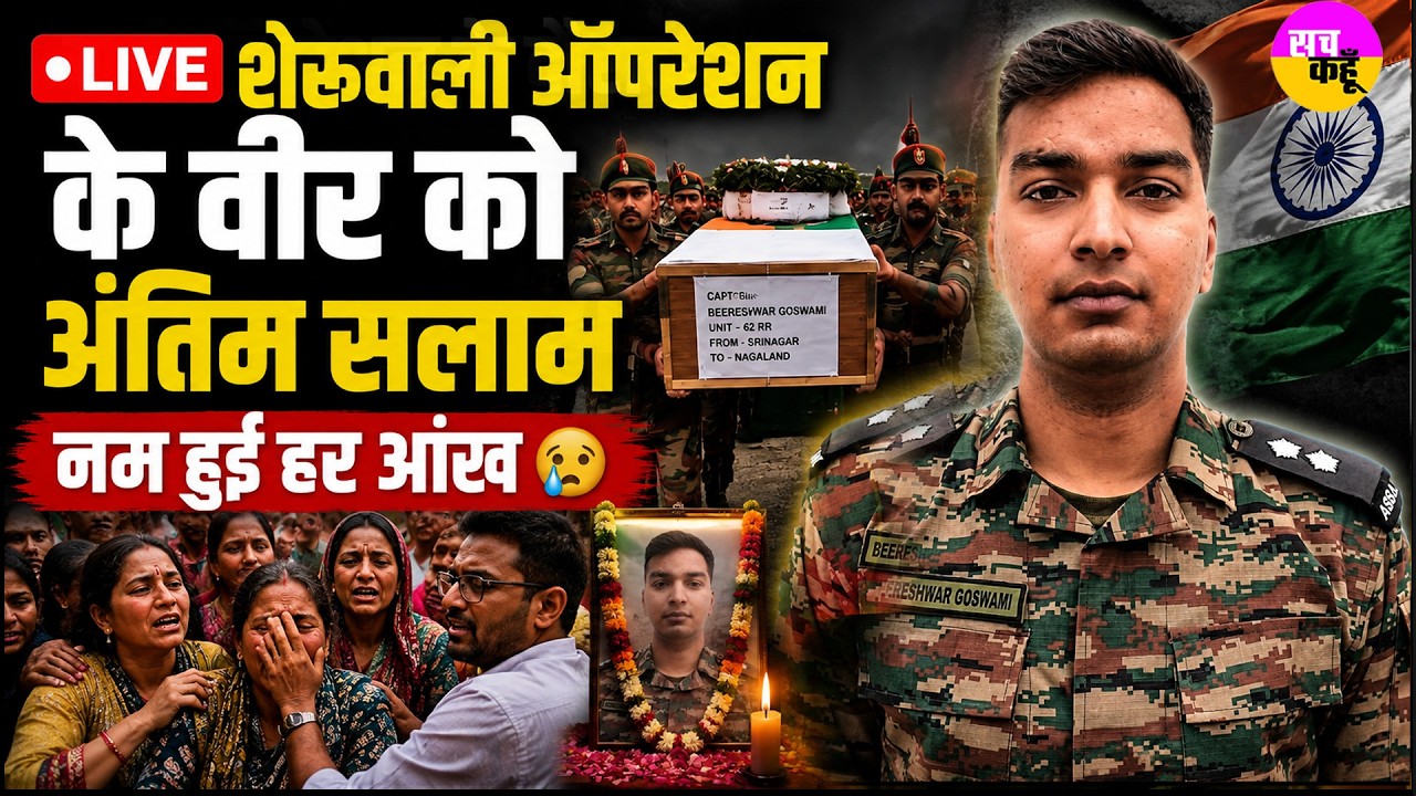 Tribute To Soldier LIVE : Indian Army ने Captain Bireshwar Goswami को दी अंतिम विदाई