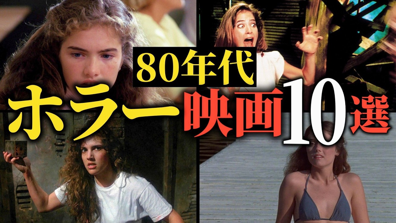 【懐かしのトラウマ】ホラー映画の黄金時代！80年代の名作ホラー映画10選【おすすめ映画紹介】