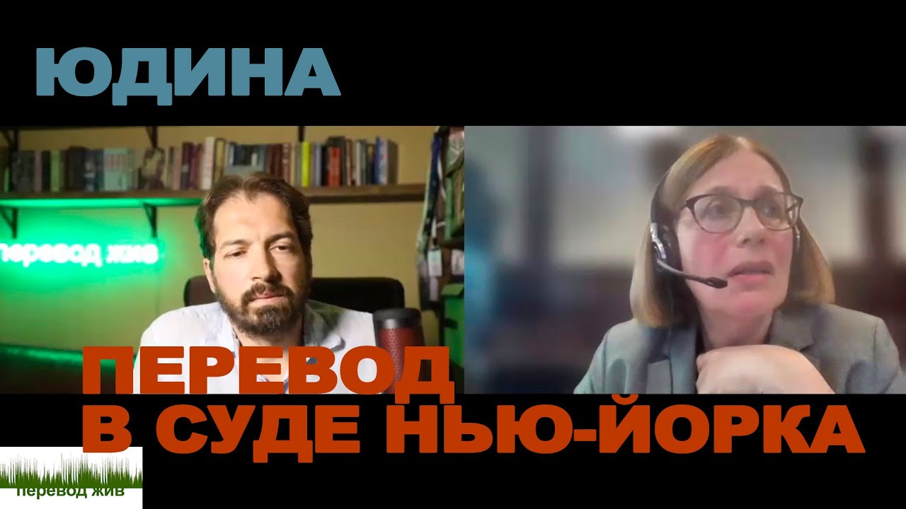 Юдина. Перевод в суде Нью-Йорка