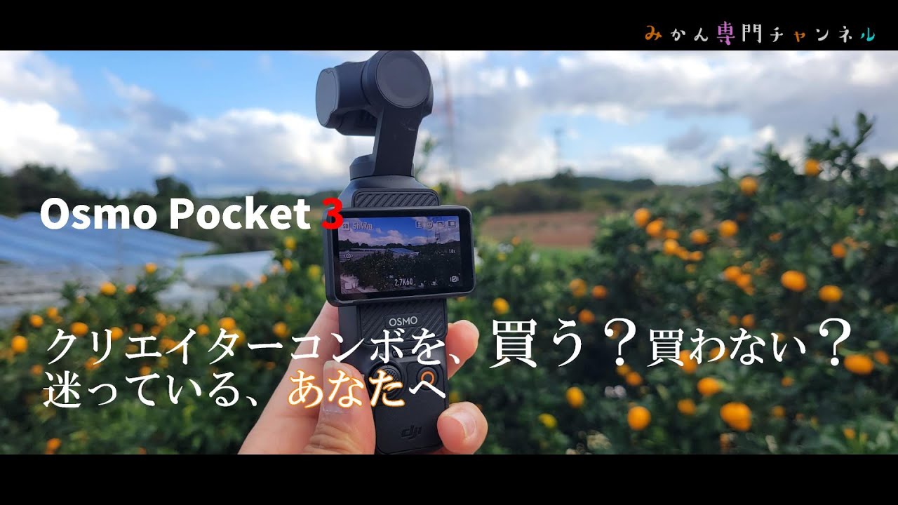 Osmo Pocket 3 のクリエイターコンボを、買う必要がない理由！