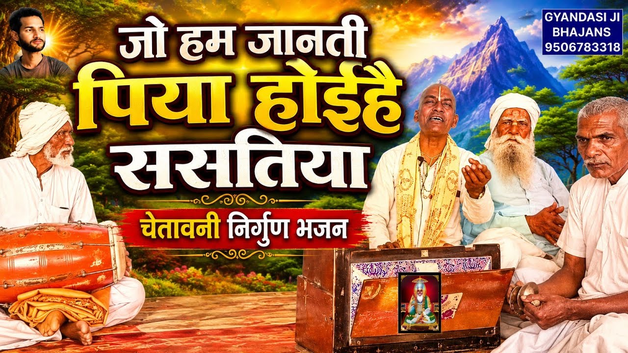 जो हम जनती पिया होइहै ससतिया जोगा के रखती।।चेतावनी निर्गुण भजन।।स्वर-भगत चन्द दास जी 9161578819