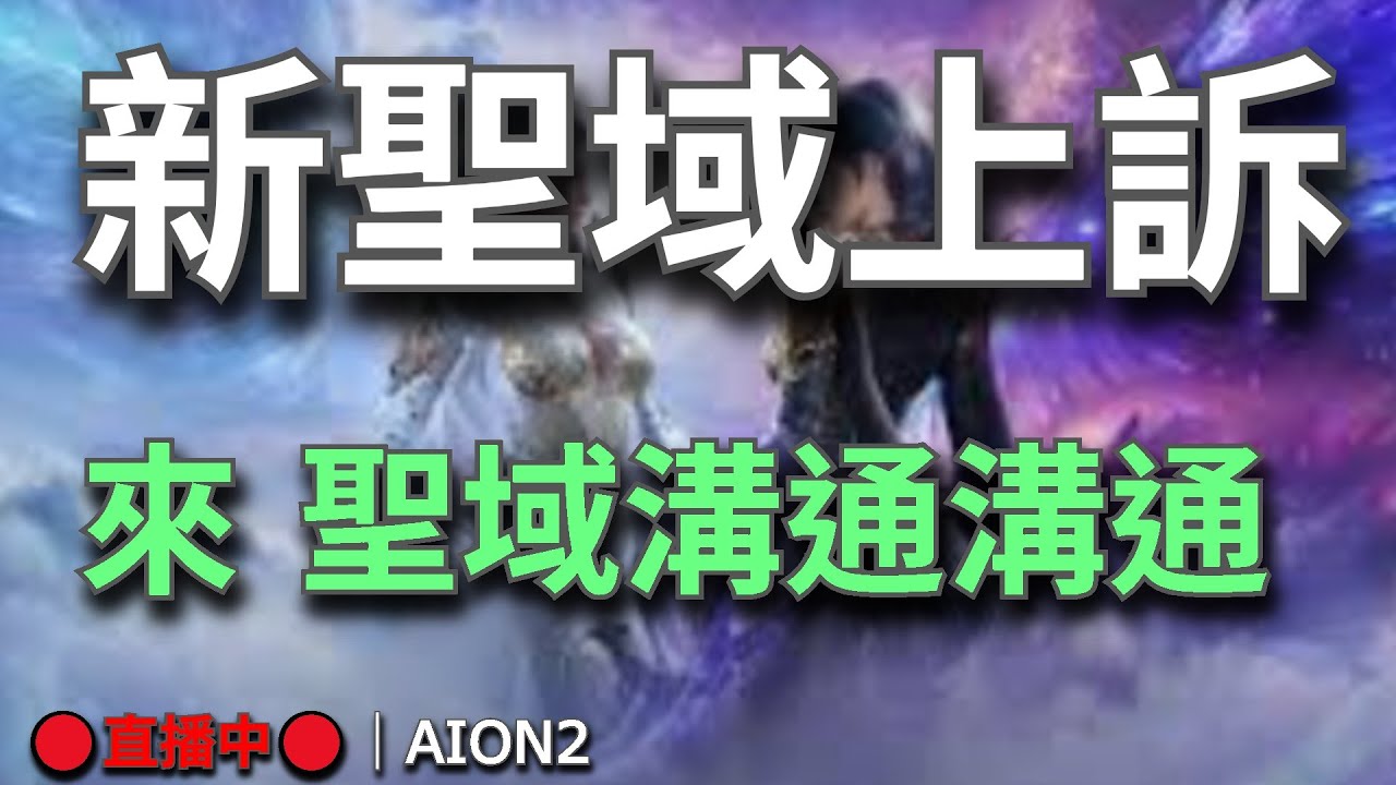 【AION2】🔴直播中🔴《甘蔗》｜新聖域二番戰｜我要把我失去的一切奪回來！首周拓荒｜你說的對但是侵蝕淨化所ＲＲＲＲ｜聖域一王攻略已上💬歡迎聊天問問題