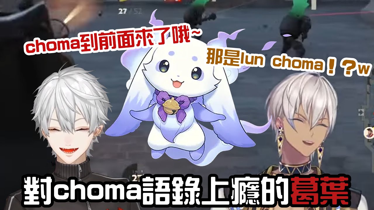 【葛葉/ibrahim/lunlun】對choma語錄上癮的葛葉【彩虹社中字/渣熟】