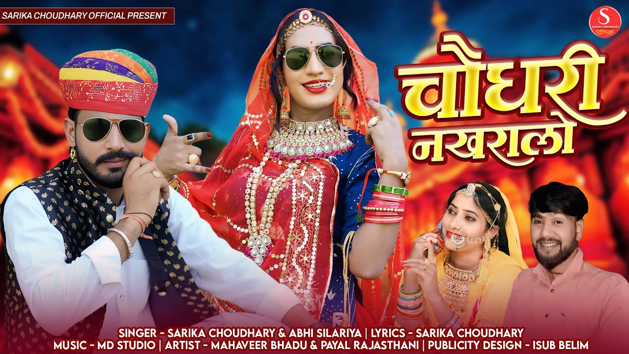 चौधरी नखरालो ।। Choudhary Nakhralo ।। सारिका चौधरी।। Sarika Choudhary  Abhi silariya new Song