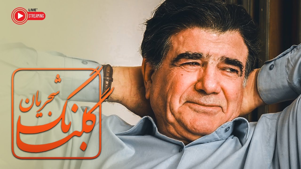 Golbang 2 - Mohammadreza Shajarian Best Songs - گلبانگ 2 - بهترین آثار محمدرضا شجریان
