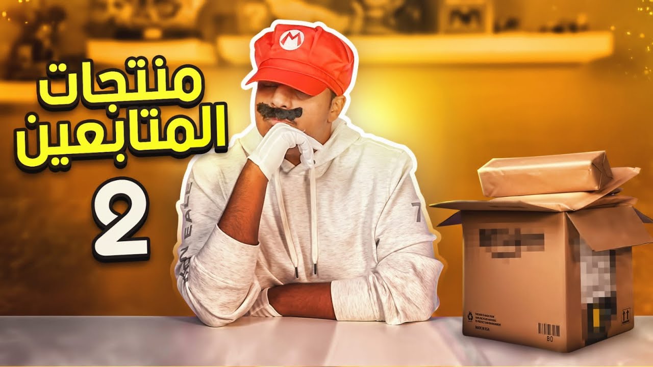 منتجات المتابعين 2 📦