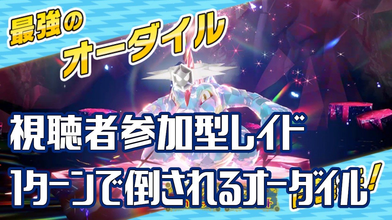 誰でも高速周回可能！！最強オーダイル周回！！【初心者歓迎】#ポケモンSV　#ポケットモンスタースカーレット　#オーダイル